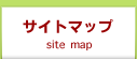サイトマップ